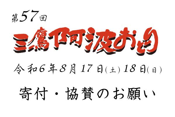 寄付・協賛のお願い