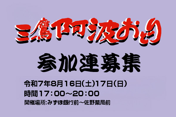 第58回三鷹阿波おどり参加募集