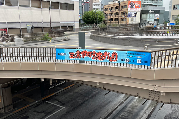 『第58回三鷹阿波おどり』横断幕を設置