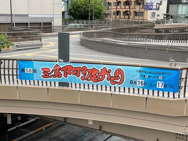 『第58回三鷹阿波おどり』横断幕を設置