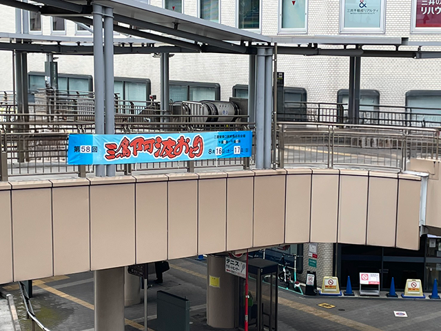 『第58回三鷹阿波おどり』横断幕を設置