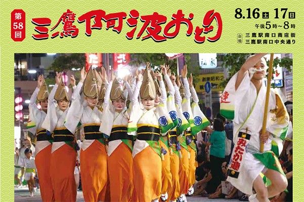 	第58回三鷹阿波おどりパンフレット