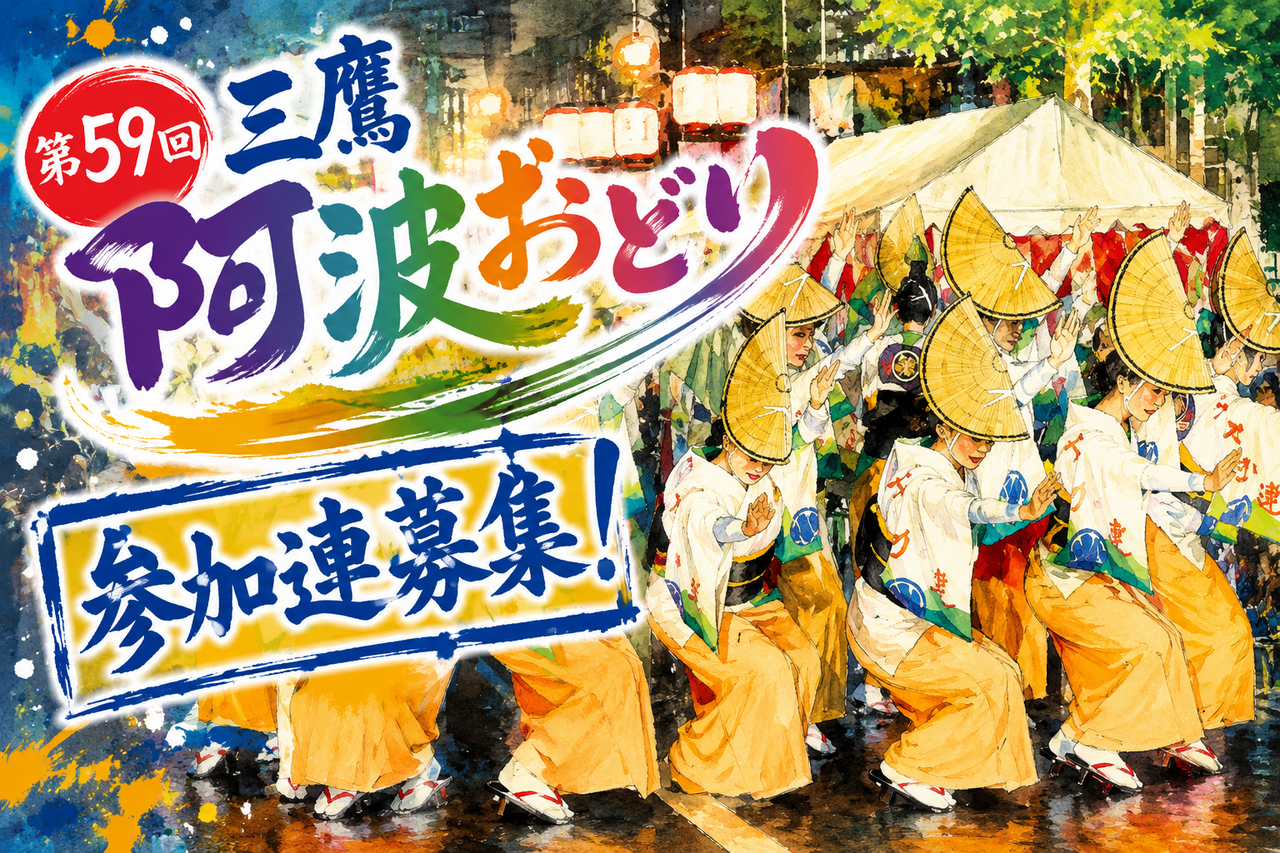 第59回三鷹阿波おどり参加連募集します！