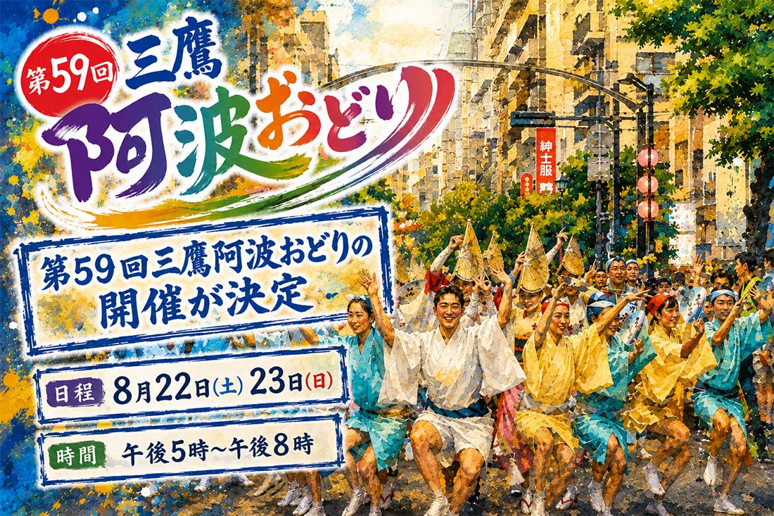 第59回三鷹阿波おどりの開催が決定いたしました。！8月22日（土）23日（日）午後５時～午後８時