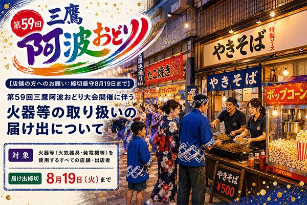 第59回三鷹阿波おどり大会開催に伴う火器等の取り扱いの届け出について