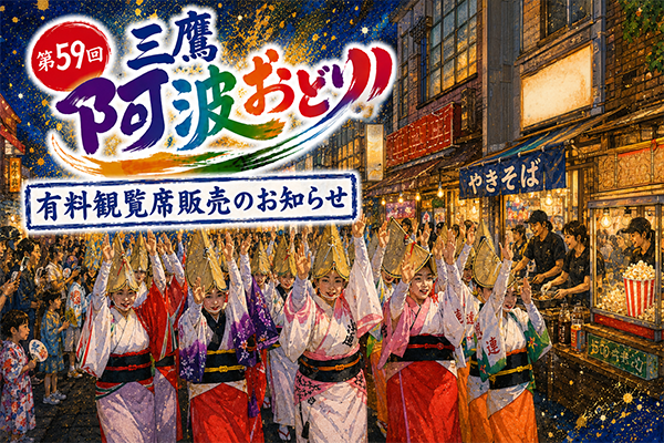 『第59回三鷹阿波おどり』有料観覧席販売のお知らせ