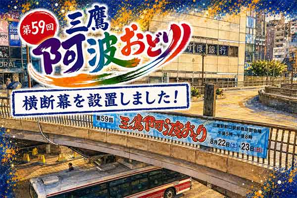 『第59回三鷹阿波おどり』開催まで１ヶ月を切りました！横断幕を設置しました！