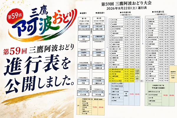 第59回三鷹阿波おどり進行表を公開しました。