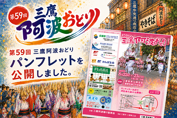 第59回三鷹阿波おどりパンフレットを公開しました