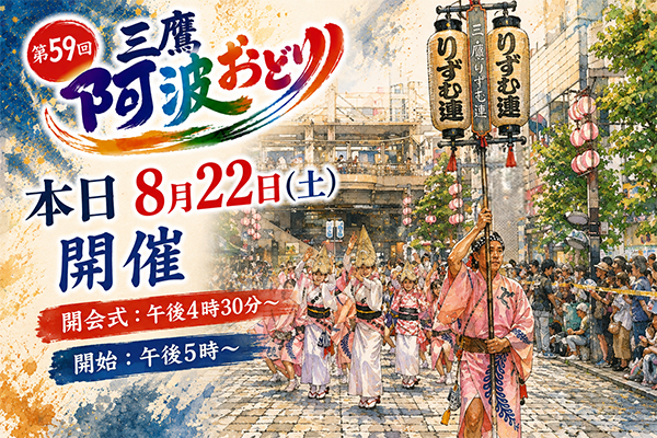 本日三鷹阿波踊り開催