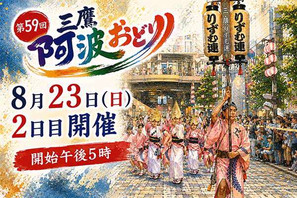本日三鷹阿波踊り二日目開催