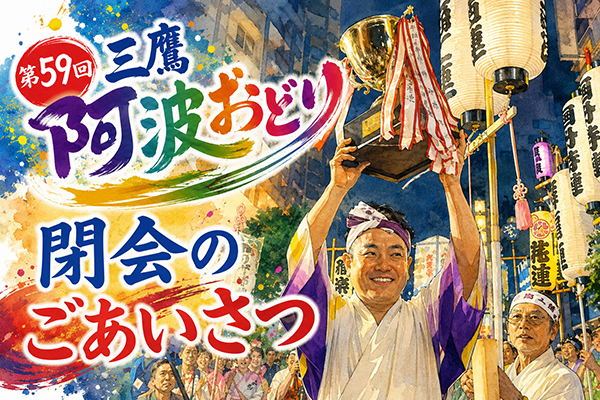 第59回三鷹阿波おどり 閉会のごあいさつ